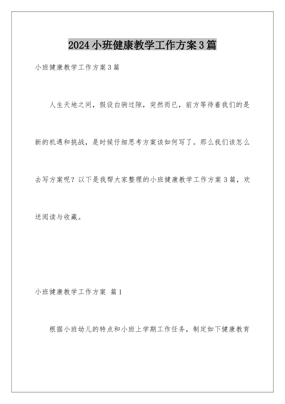 2024年小班健康教学工作计划3篇_第1页