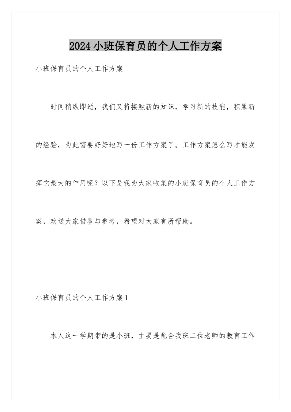 2024年小班保育员的个人工作计划_第1页