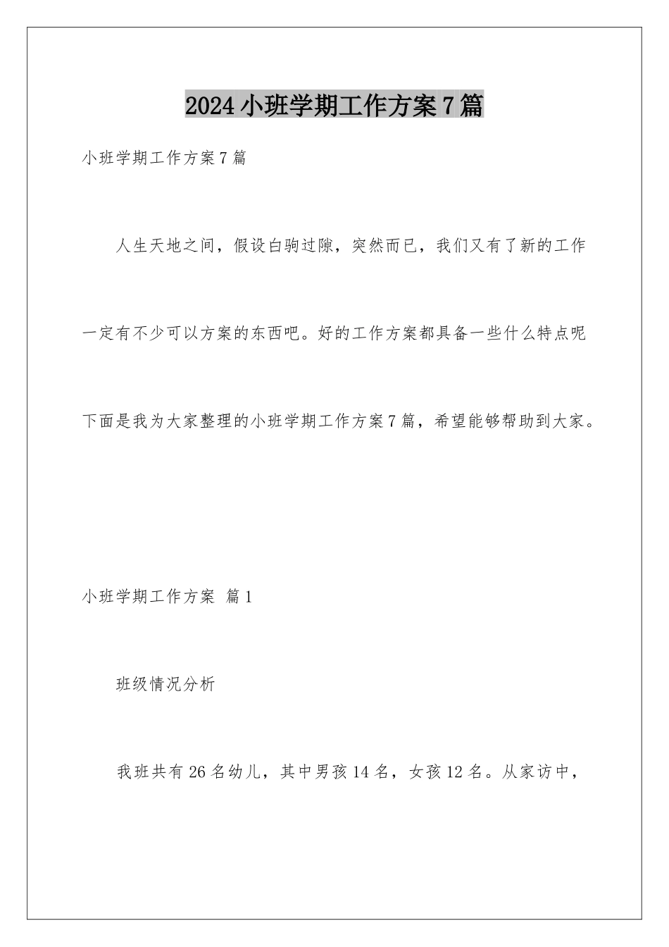 2024年小班学期工作计划7篇_第1页