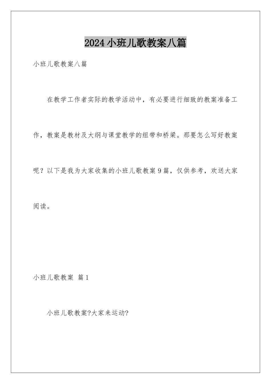 2024年小班儿歌教案八篇_第1页