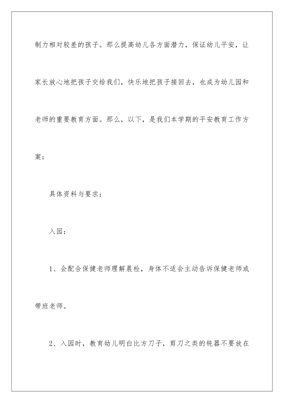 2024年小班安全工作计划十篇_第2页