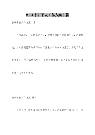 2024年小班安全工作计划十篇