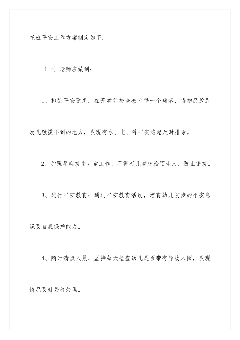 2024年小班安全工作计划汇总十篇_第2页