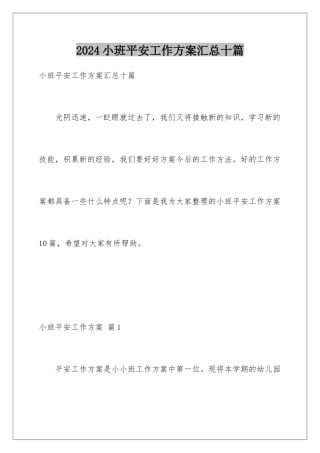 2024年小班安全工作计划汇总十篇