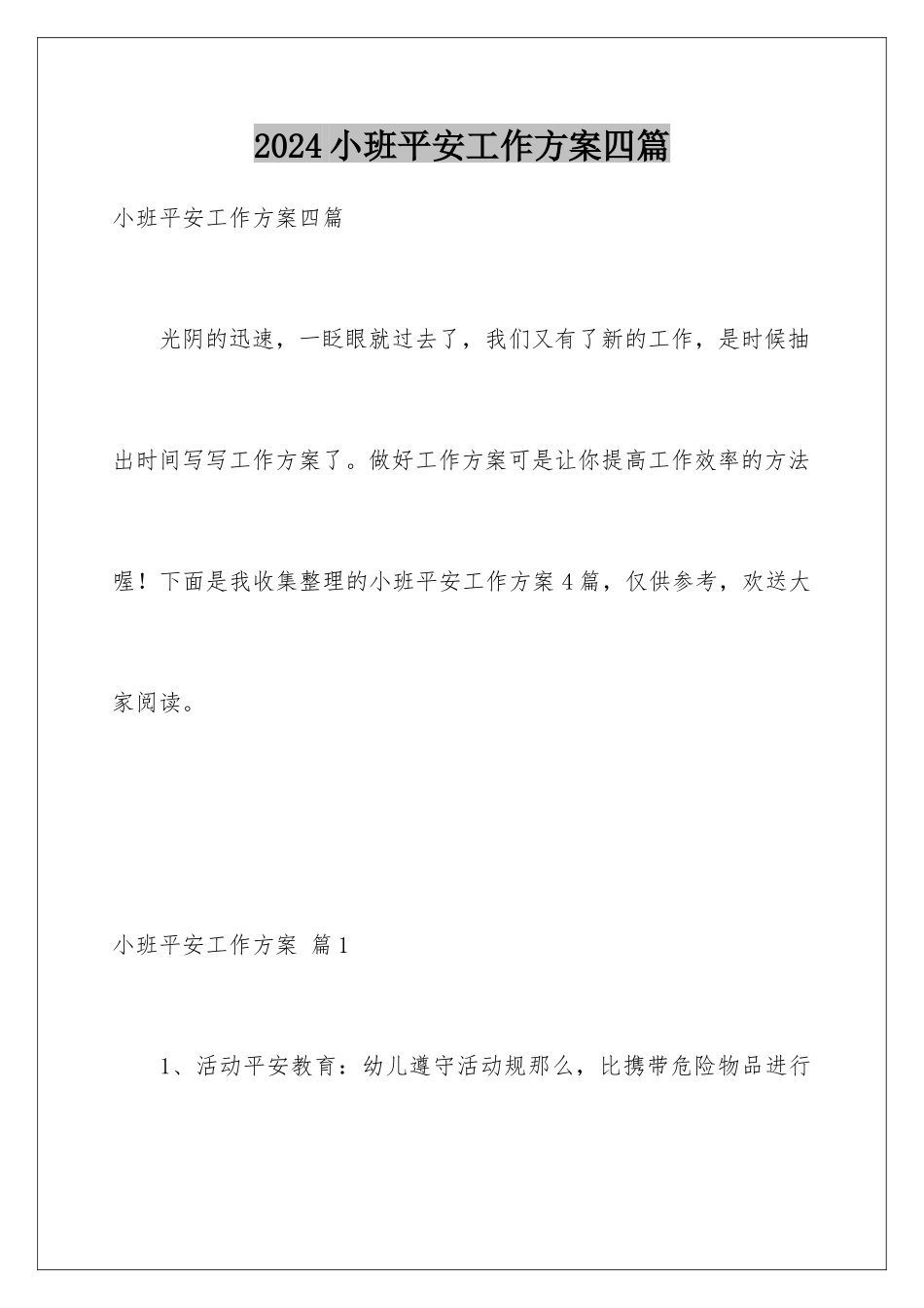 2024年小班安全工作计划四篇_第1页