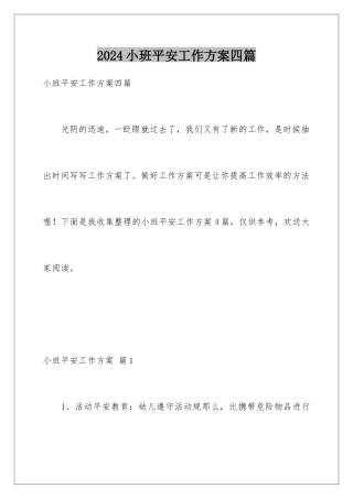 2024年小班安全工作计划四篇