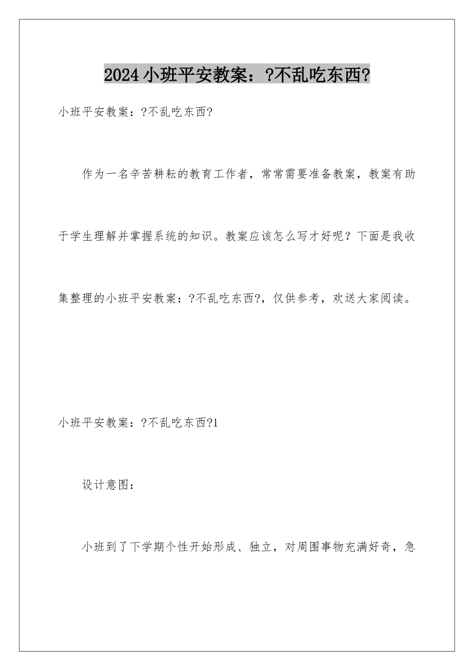 2024年小班安全教案：《不乱吃东西》_第1页