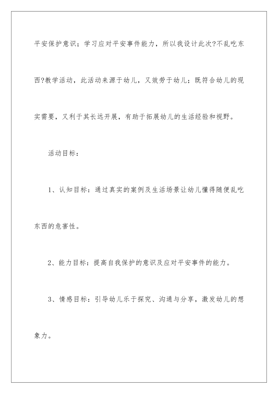 2024年小班安全教案：《不乱吃东西》_第3页