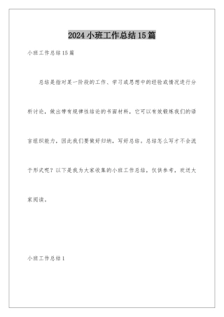 2024年小班工作总结15篇