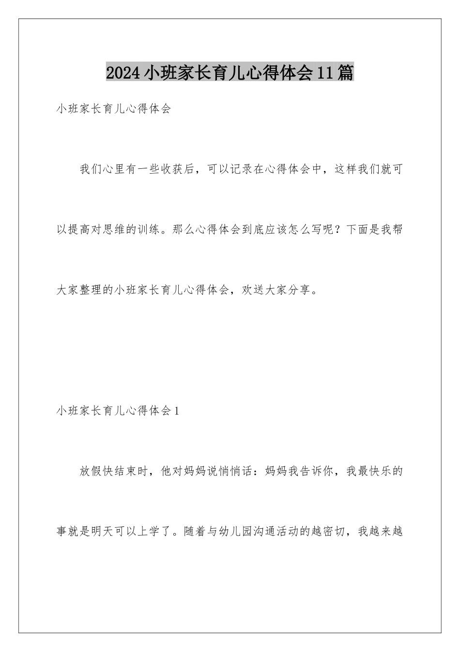 2024年小班家长育儿心得体会11篇_第1页