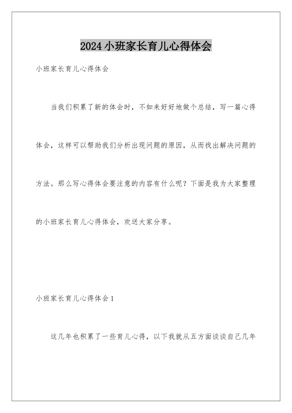 2024年小班家长育儿心得体会_第1页