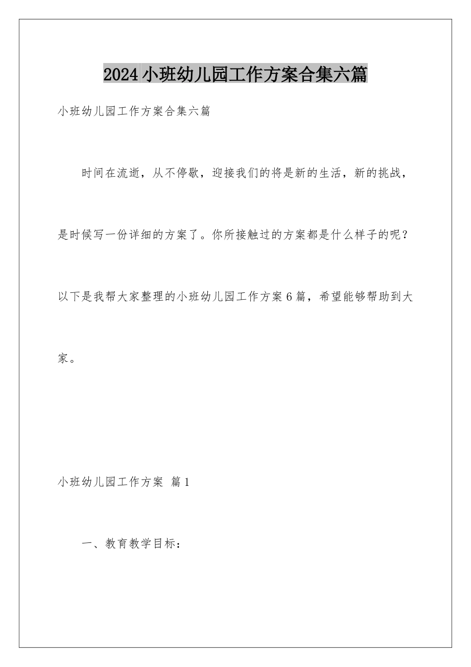 2024年小班幼儿园工作计划合集六篇_第1页