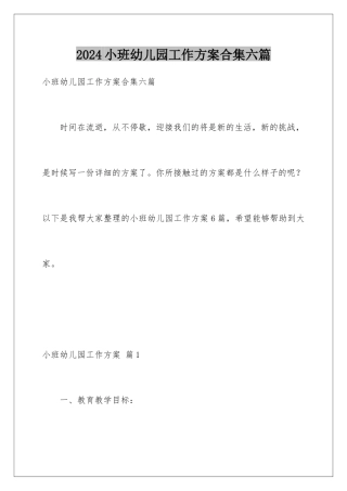 2024年小班幼儿园工作计划合集六篇