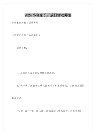 2024年小班家长开放日活动策划