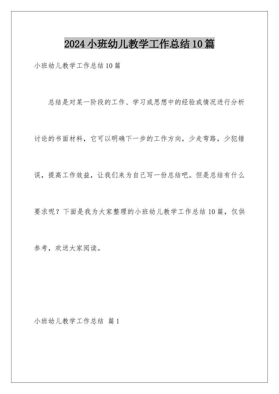 2024年小班幼儿教学工作总结10篇_第1页