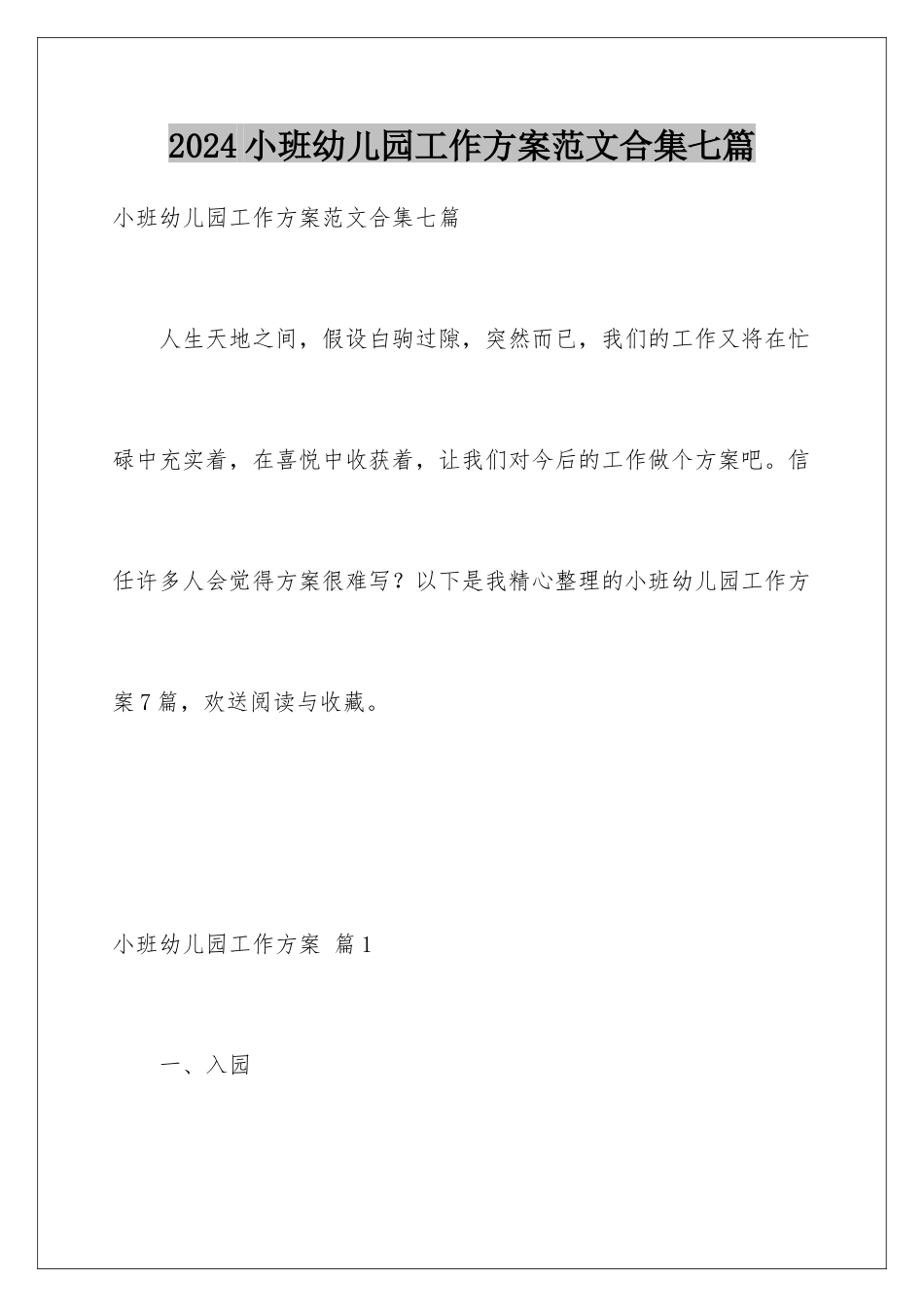 2024年小班幼儿园工作计划范文合集七篇_第1页