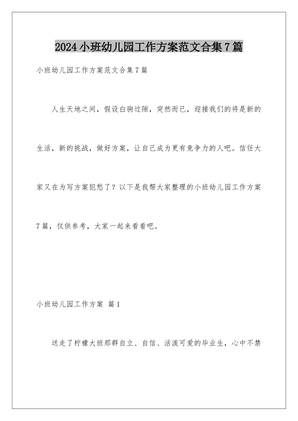 2024年小班幼儿园工作计划范文合集7篇_第1页