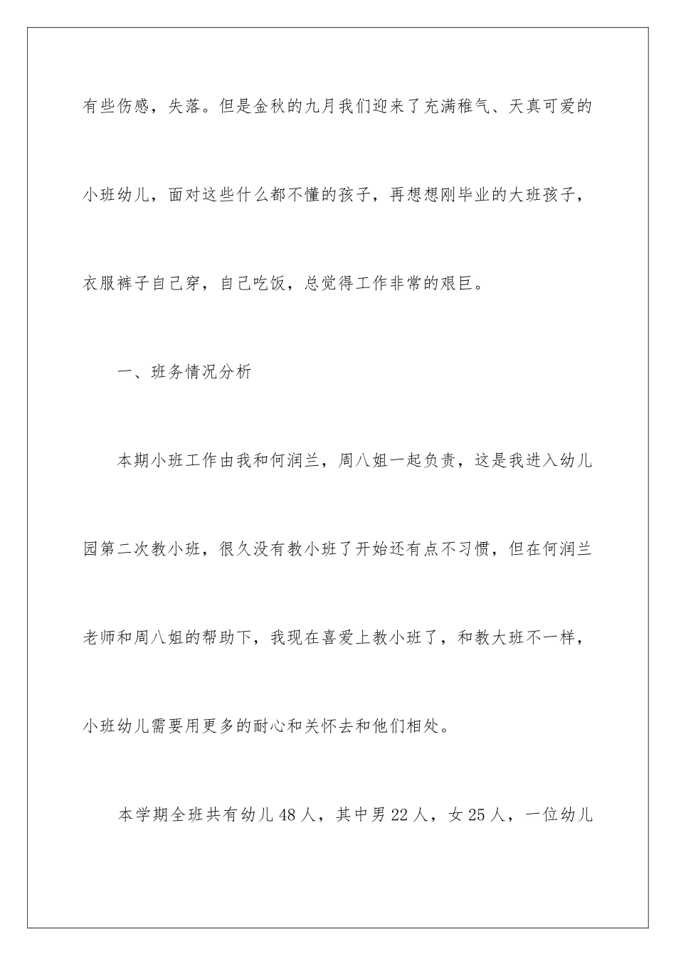 2024年小班幼儿园工作计划范文合集7篇_第2页