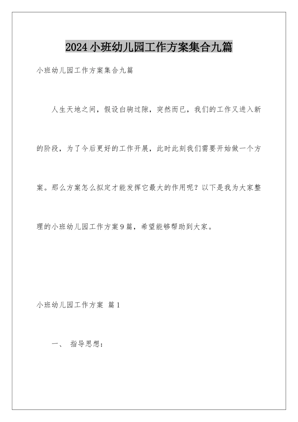 2024年小班幼儿园工作计划集合九篇_第1页