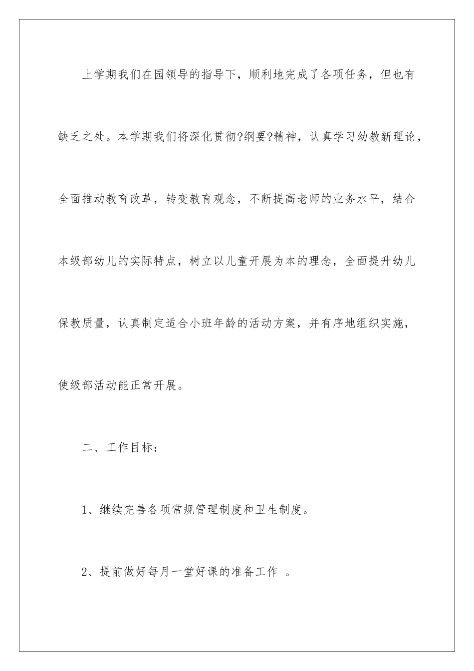 2024年小班幼儿园工作计划集合九篇_第2页