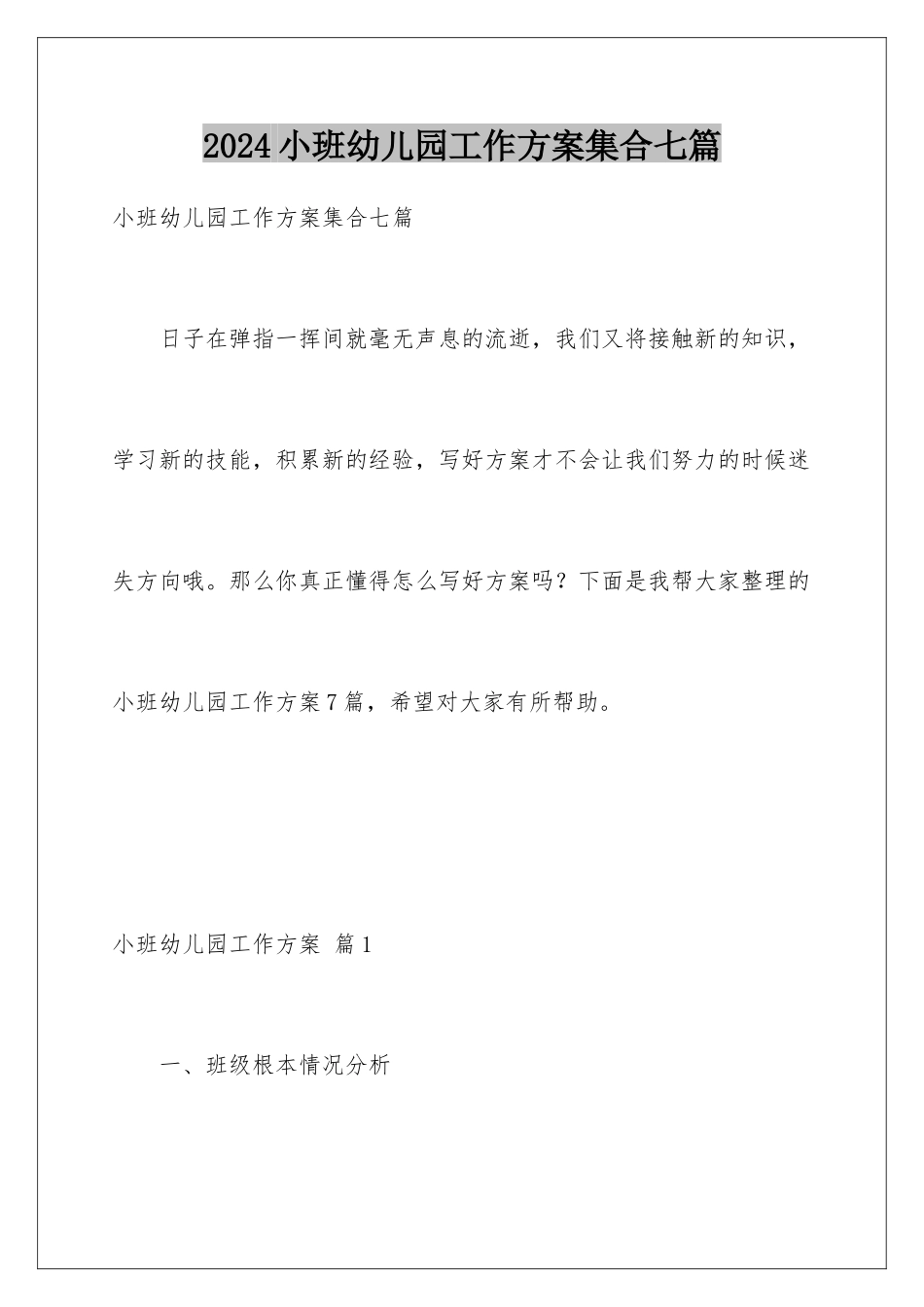 2024年小班幼儿园工作计划集合七篇_第1页