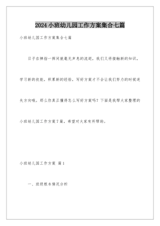 2024年小班幼儿园工作计划集合七篇