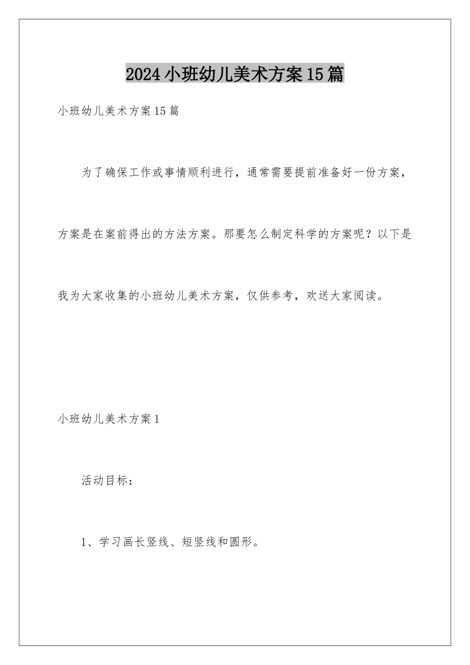 2024年小班幼儿美术方案15篇_第1页