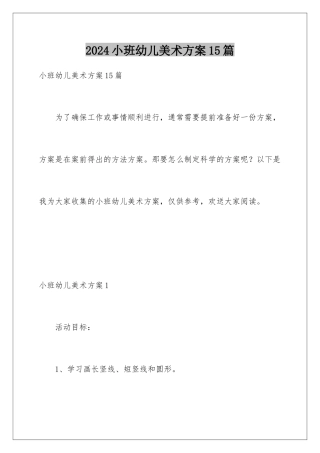 2024年小班幼儿美术方案15篇