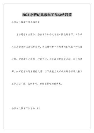 2024年小班幼儿教学工作总结四篇