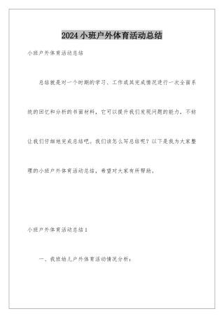 2024年小班户外体育活动总结