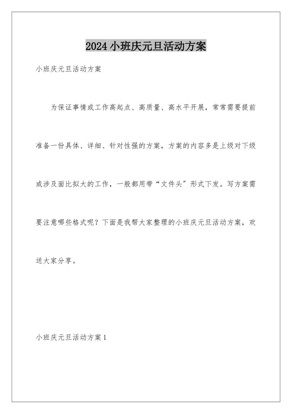 2024年小班庆元旦活动方案_第1页