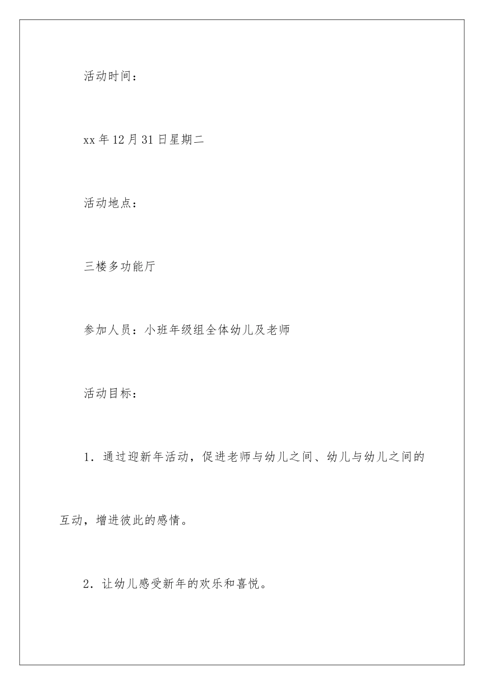 2024年小班庆元旦活动方案_第2页