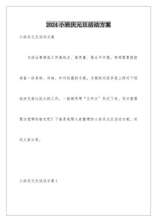 2024年小班庆元旦活动方案
