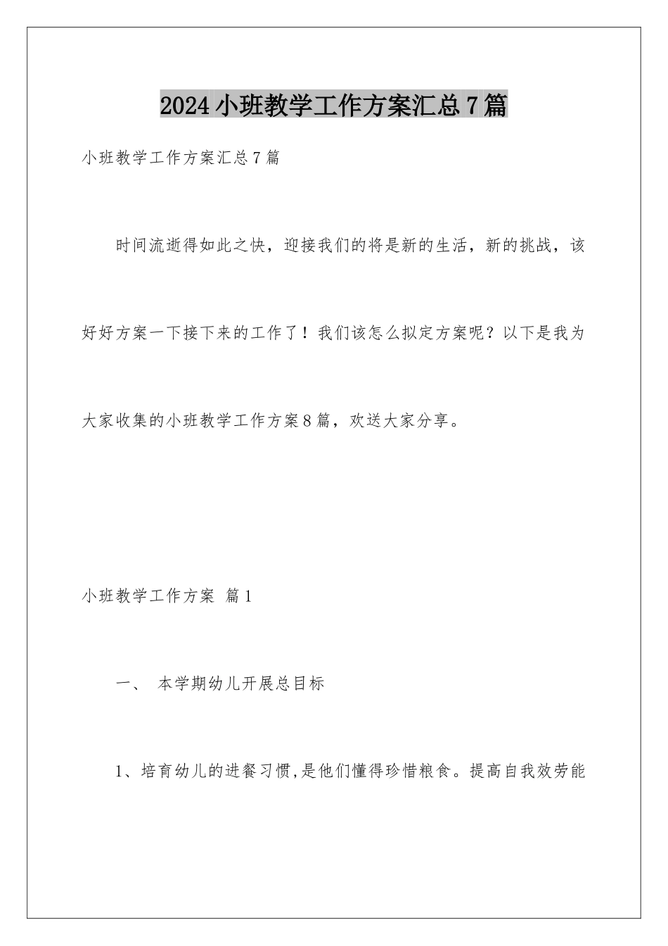 2024年小班教学工作计划汇总7篇_第1页