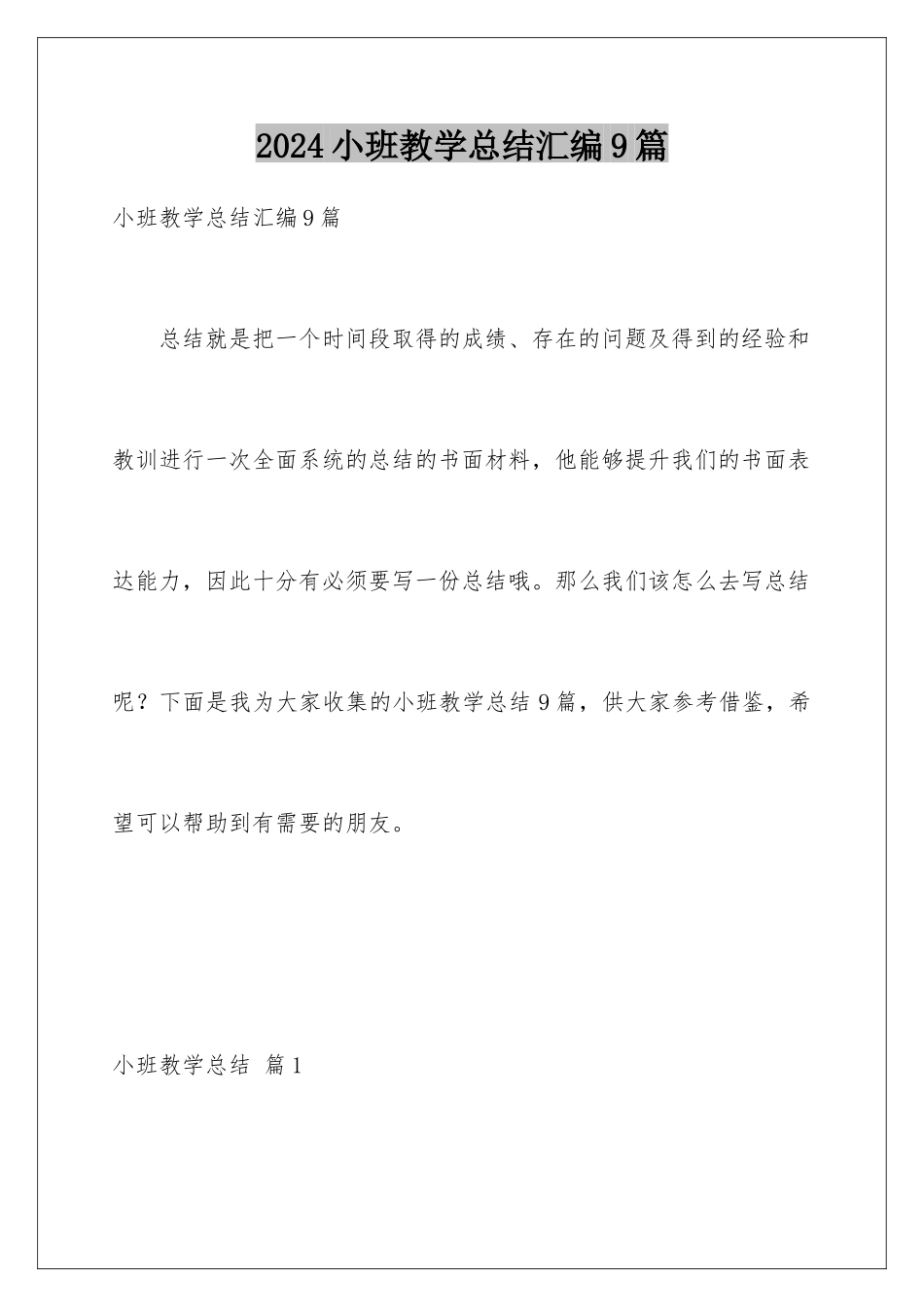 2024年小班教学总结汇编9篇_第1页