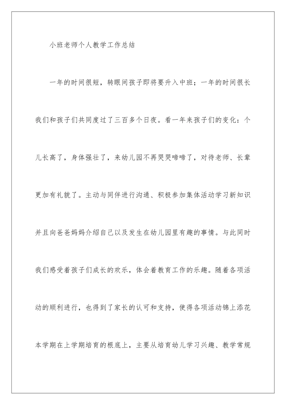 2024年小班教学总结汇编7篇_第2页