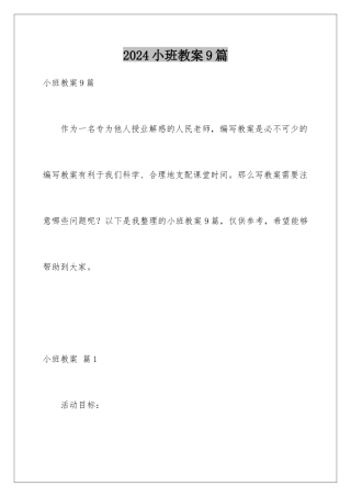 2024年小班教案9篇