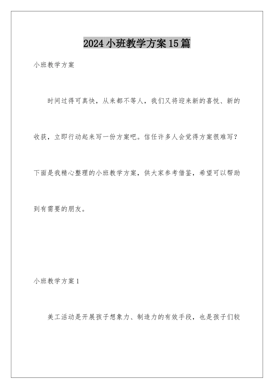 2024年小班教学计划15篇_第1页
