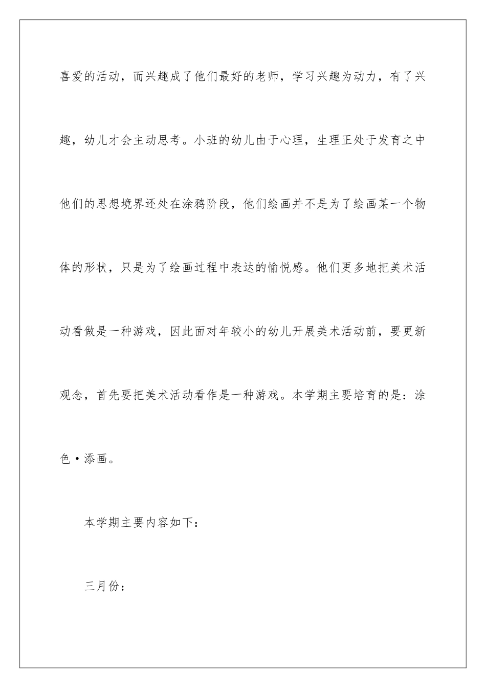 2024年小班教学计划15篇_第2页