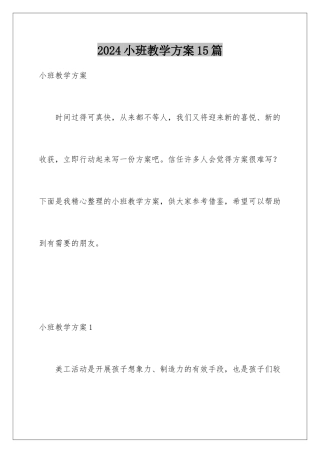 2024年小班教学计划15篇