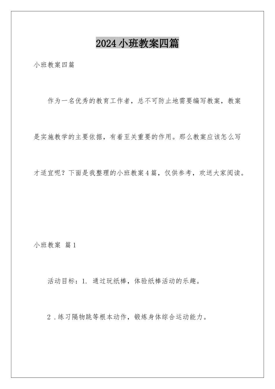 2024年小班教案四篇_第1页