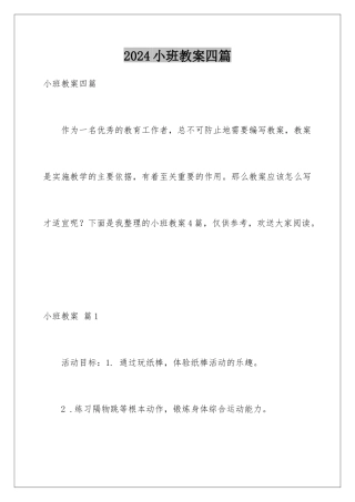 2024年小班教案四篇