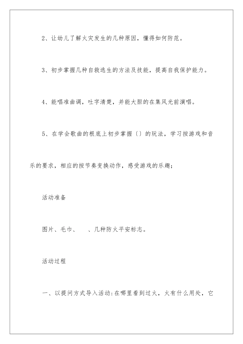 2024年小班教案我是防火小能手_第2页