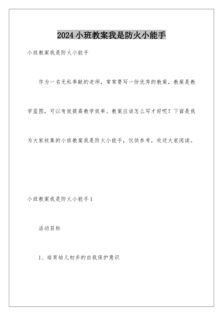 2024年小班教案我是防火小能手