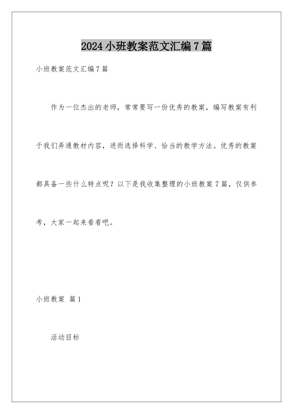 2024年小班教案范文汇编7篇_第1页