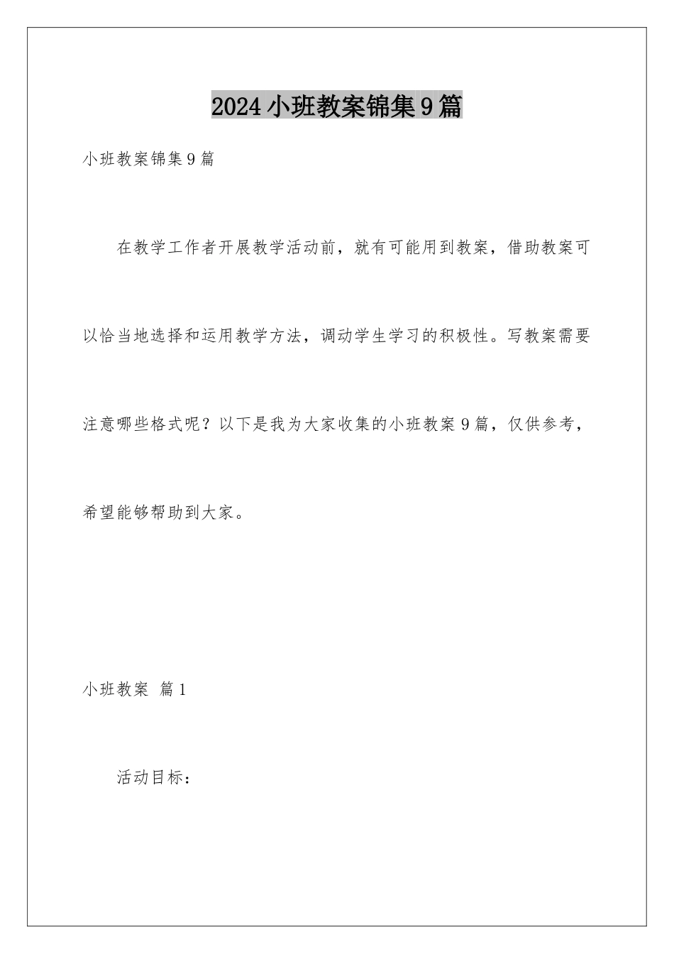 2024年小班教案锦集9篇_第1页