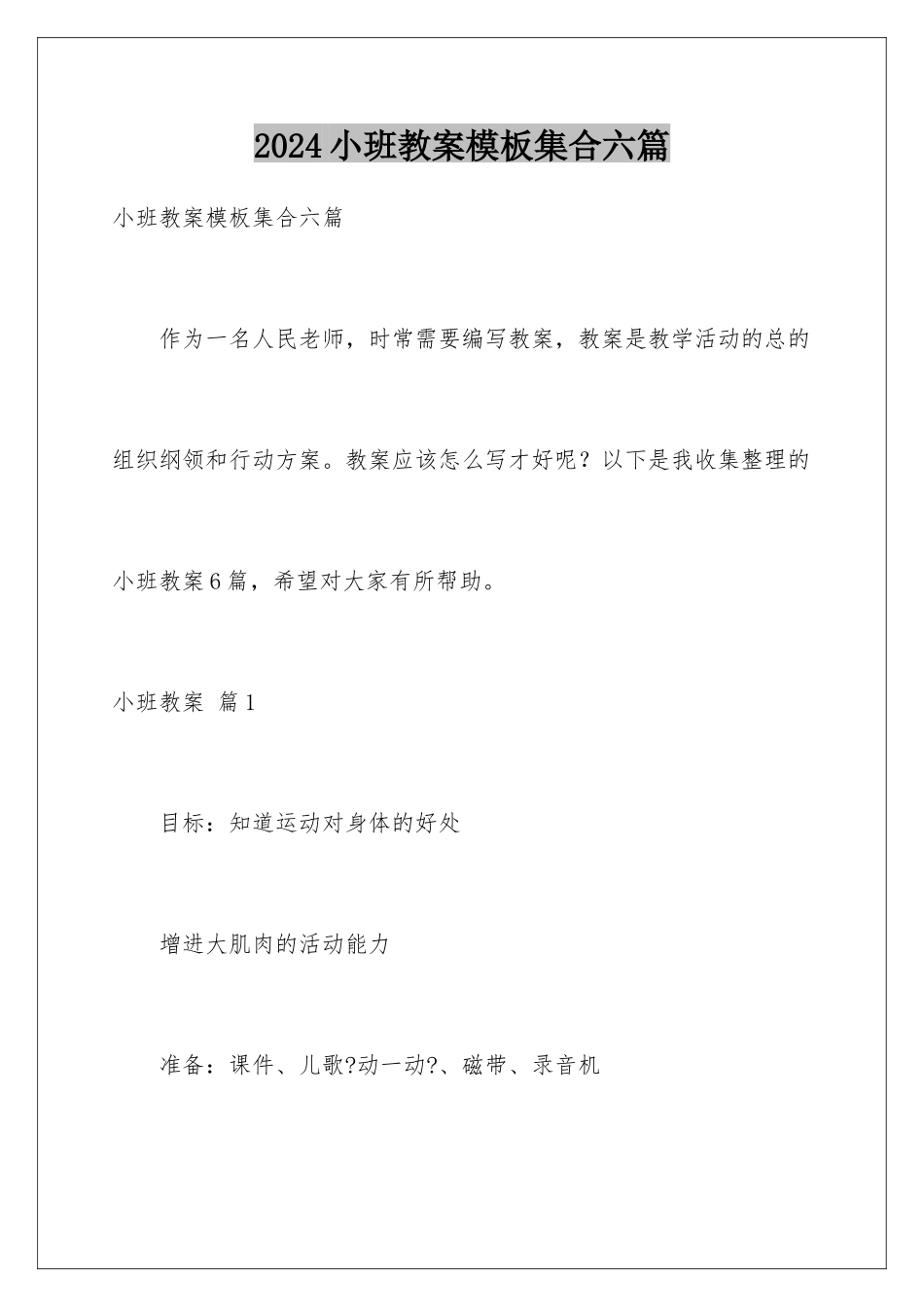 2024年小班教案模板集合六篇_第1页