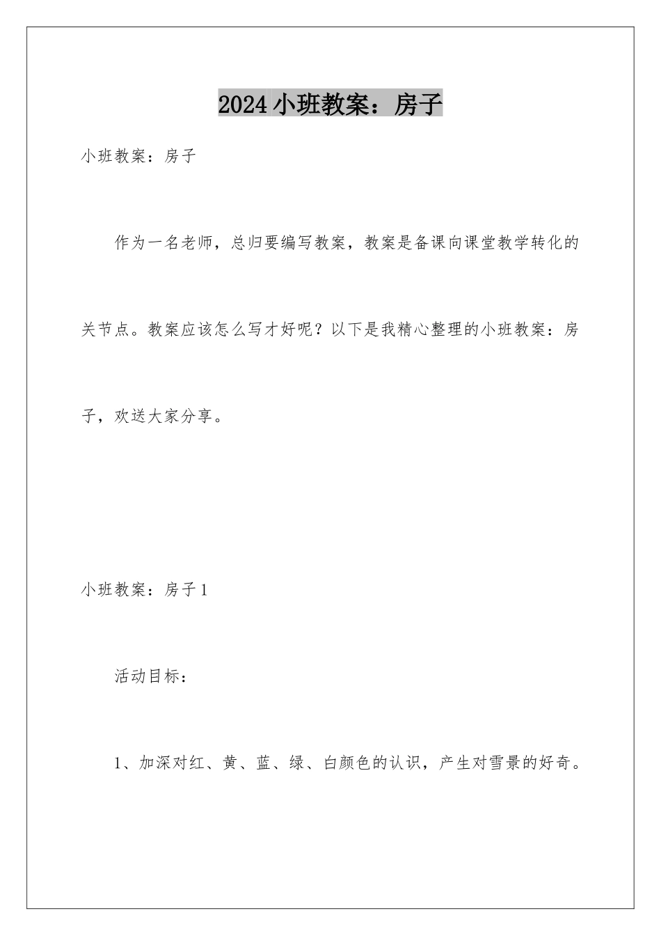 2024年小班教案：房子_第1页
