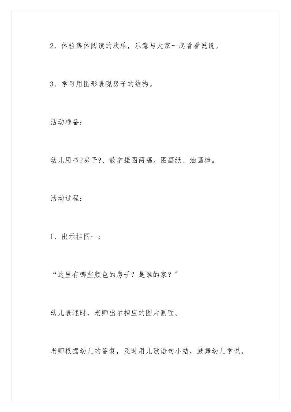 2024年小班教案：房子_第2页