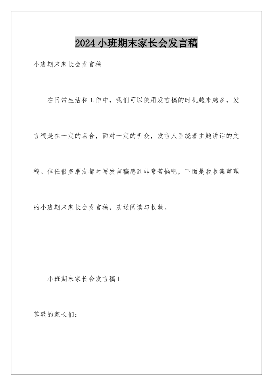 2024年小班期末家长会发言稿_第1页